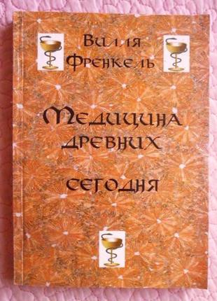 Медицина стародавніх сьогодні. нова філософія здоров'я. в. френке