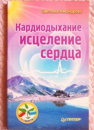 Кардіодихні. зцілення серця. світлана нікоандрова