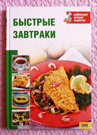 Швидкі сніданки. колекція найкращих рецептів