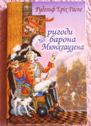 Пригоди барона мюнхгаузена. рудольф еріх распе