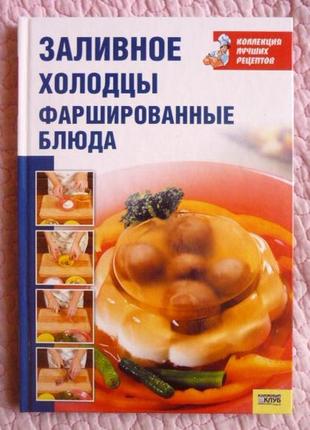 Заливне, холодці, фаршировані страви. колекція найкращих рецептів