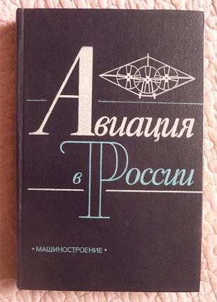 Авіація в росії. справочник. келдиш м., свщев г. та ін.