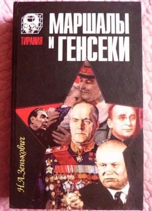 Маршали та генсеки. інтриги. уража. заговоры. н. а. зеньович