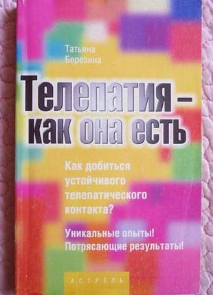 Телепатія — як вона є. татьяна березина