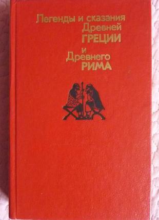 Легенди та надання давньої греції та давнього риму