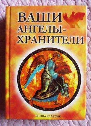 Ваші ангели-охоронці. олександр морок