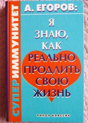 Я знаю, как реально продлить свою жизнь. супериммунитет. а.егоров