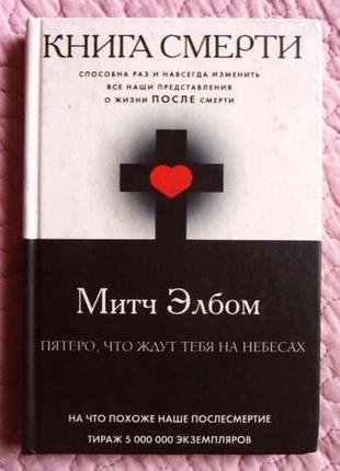 Книга смерті. п'ятіро, що чекають на тебе на небі. мітч елбоум