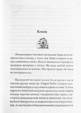 Книга смерті. п'ятіро, що чекають на тебе на небі. мітч елбоум9 фото