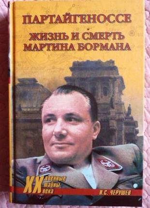 Партайгеносе. життя і смерть мартіна бормана. н. ніколаєв
