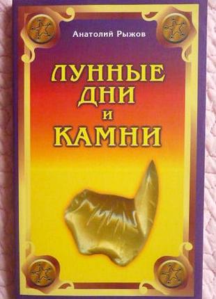 Лунные дни и камни. анатолий рыжов
