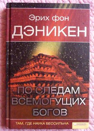 Слідами всемогутніх богів. еріх денікен