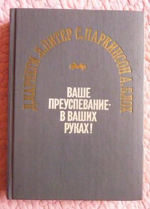 Ваше процвітання у ваших руках! збірник. д. карнегі. л. пітер