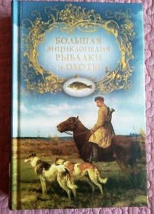 Велика енциклопедія рибалки і полювання. а. шершунов