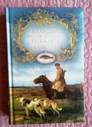 Велика енциклопедія рибалки і полювання. а. шершунов8 фото