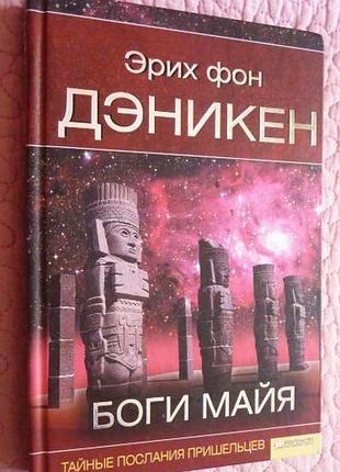 Боги майя. таємні послання прибульців. еріх фон денікен