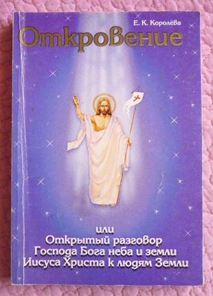 Об'явлення або відкрита розмова господаря бога... е. королева