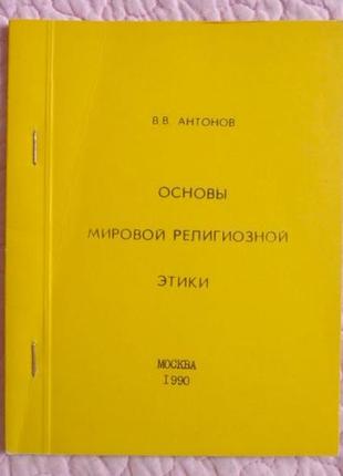 Основи світової релігійної етики. антонов в.в.