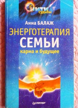 Енерготерапія сім'ї. карма та майбутнє. балаж анна