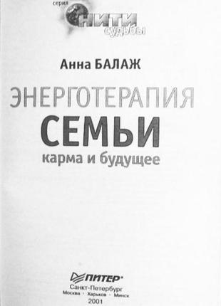 Енерготерапія сім'ї. карма та майбутнє. балаж анна2 фото