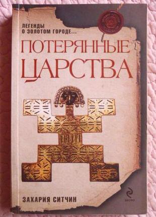Втрачені царства. захарій сітчин