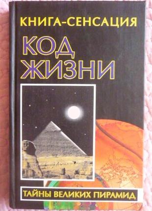 Код життя. таємниці великих пірамід. володимир бабанін