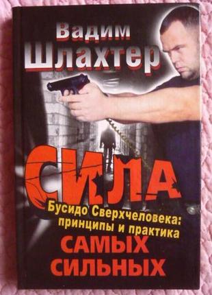 Сила найсильніших. бусідо надлюдини. вадим шлахтер