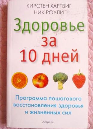 Здоров'я за 10 днів. крістен хартвіг, нік роулі
