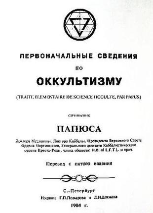 Папюс. початкова інформація з містичного2 фото