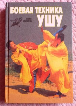 Бойова техніка ушу. станіслав березнюк, лю вані, ян лянцюнь