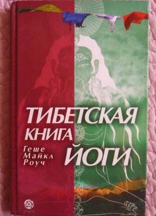 Тибетская книга йоги.  геше майкл роуч