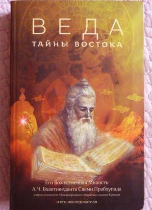 Веда. таємниці сходу. збірник. бхактеведанта свами прабхупада а.год.