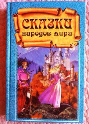 Казки народів світу. збірник1 фото