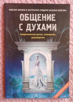 Общение с духами. спиритизм. м. комлев. н. илясова.