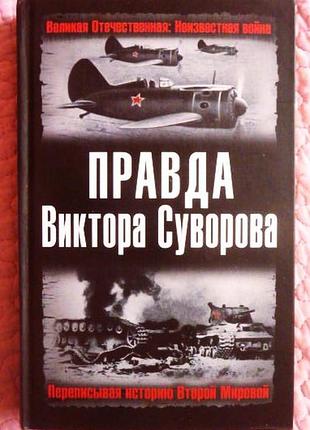 Правда віктора суворова. переписуючи історію другої світової