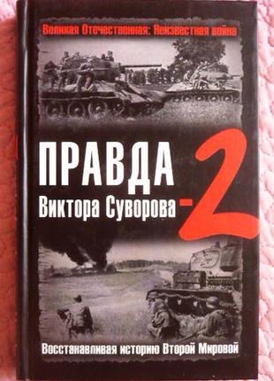 Правда віктора суворова - 2. відновлюючи історію другої світово