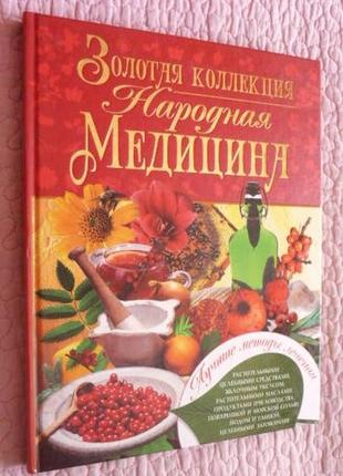 Народна медицина. золота колекція. складач с.а. мирошовитий