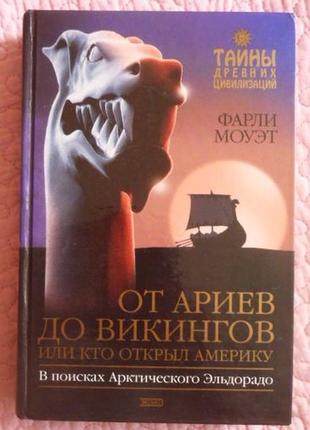 Від арієв до вікінгів, або хто відкрив америку. фарлі моует