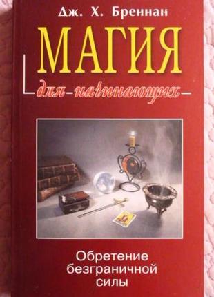 Магія для початківців. дж. х. бреннан