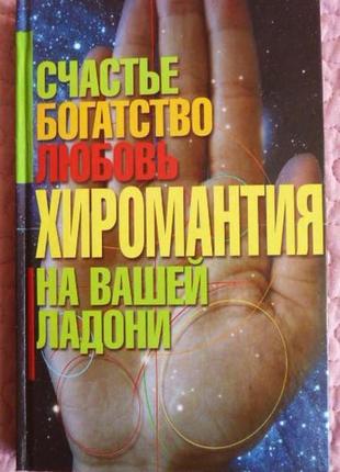 Хіромантія — щастя, багатство, любов на вашій долоні. оссенів
