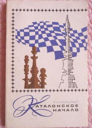 Каталонський початок. я. нейштадт. шахматы. теорія дебютів