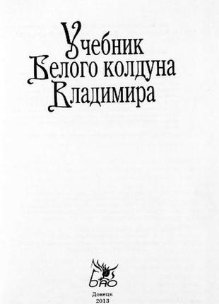 Підручник білого чаклуна володимира. укладач о. в. завязкін2 фото