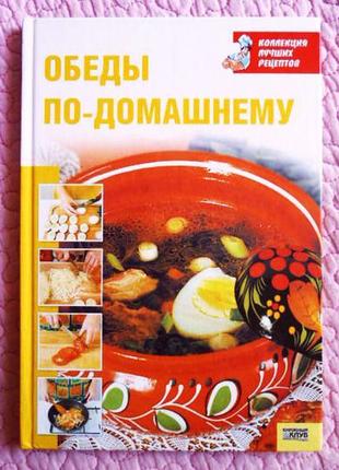 Обіди по-домашньому. колекція кращих рецептів