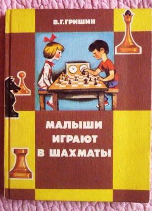 Малюки грають у шахи. в.г. гришин