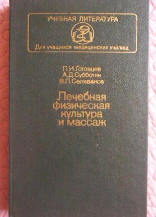 Лікувальна фізична культура та масаж. навчальний.  п. готців