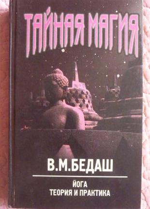 Таємна магія. йога. теорія та практика. бедаш в.м.