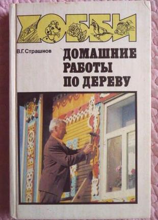 Хатні роботи для дерева. справочное пособие. разово в. г.