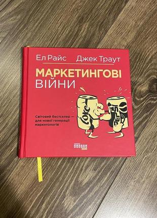 Книга «маркетингові війни» джек траут1 фото