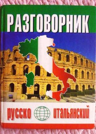 Російсько-італійський розмовник. ю.в.попів