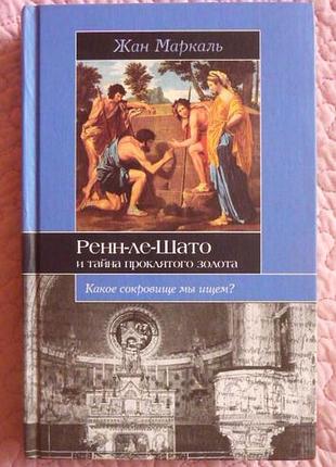Ренн-ле-шато та таємниця пролитого золота.  жан маркаль